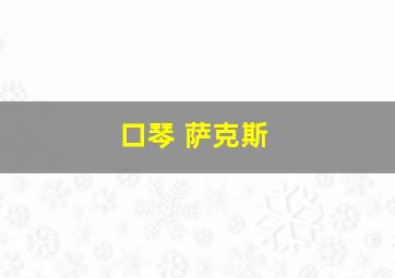 口琴 萨克斯